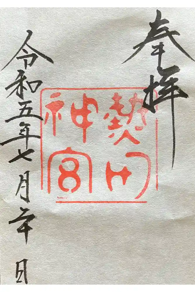 熱田神宮の御朱印