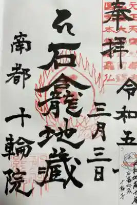 大和地蔵十福　石龕地蔵