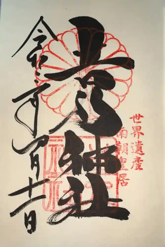 𠮷水神社（吉水神社）の御朱印