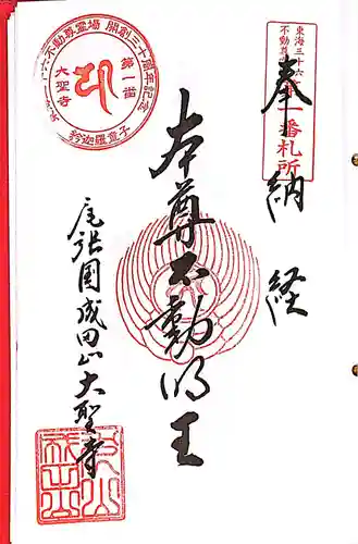 成田山名古屋別院大聖寺(犬山成田山)の御朱印