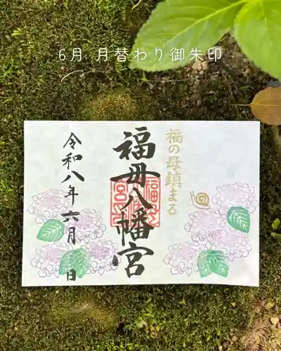 福母八幡宮の御朱印