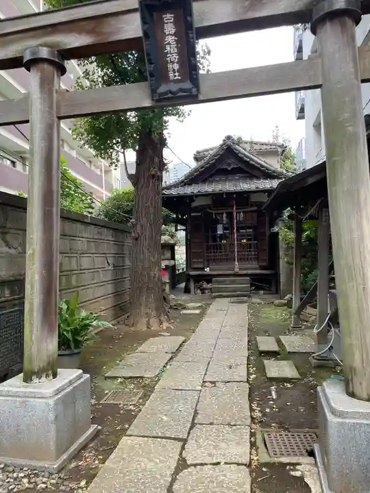 古壽老稲荷神社(東京都)