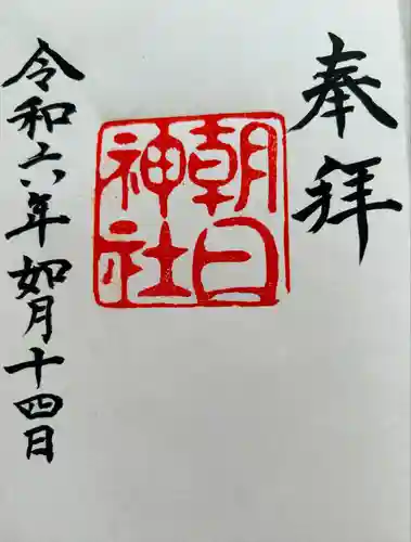 朝日神社(愛知県)