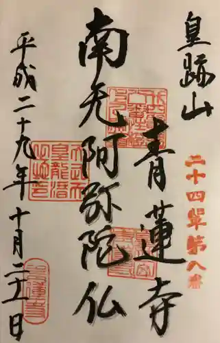 青蓮寺の御朱印