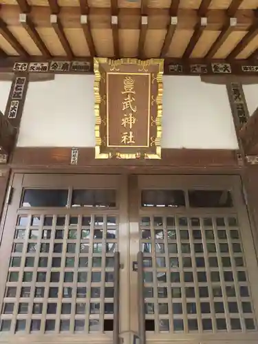 豊武神社(埼玉県)