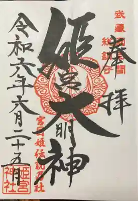 姫宮神社の御朱印