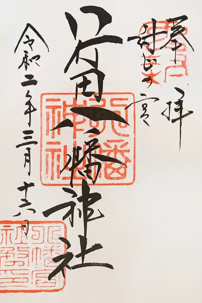 行田八幡神社の御朱印