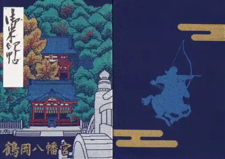 鶴岡八幡宮でいただける御朱印と御朱印帳の種類と購入ガイド