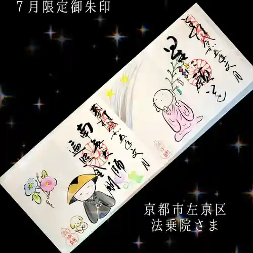 法乗院(京都府)