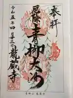 龍蔵寺(青柳大師)の御朱印