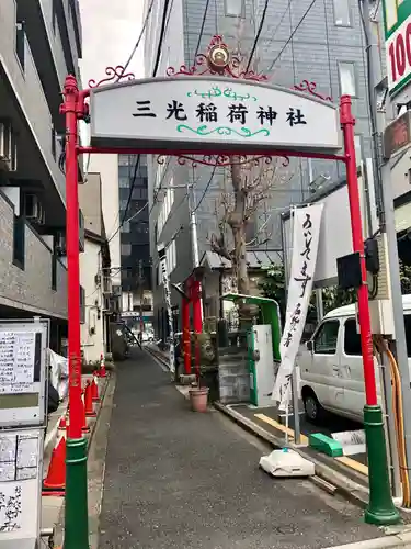 三光稲荷神社のその他建物