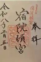 宿院頓宮の御朱印