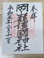 岡山縣護國神社(岡山県)