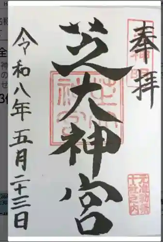 芝大神宮の御朱印