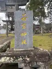 若宮神社の建物その他