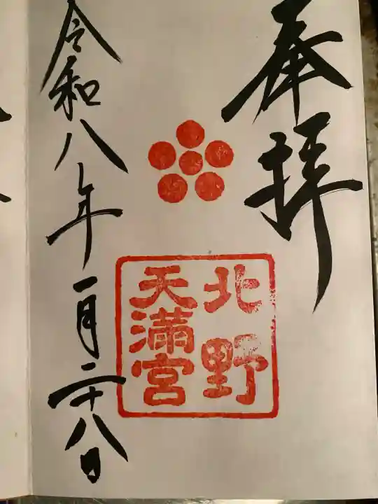 北野天満宮の御朱印