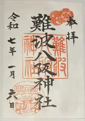 難波八阪神社(大阪府)