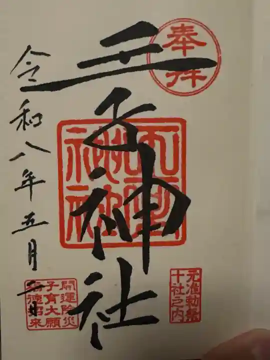 王子神社の御朱印