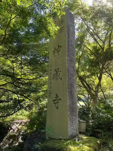 神藏寺(京都府)