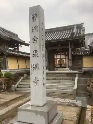 杲洞寺(愛知県)