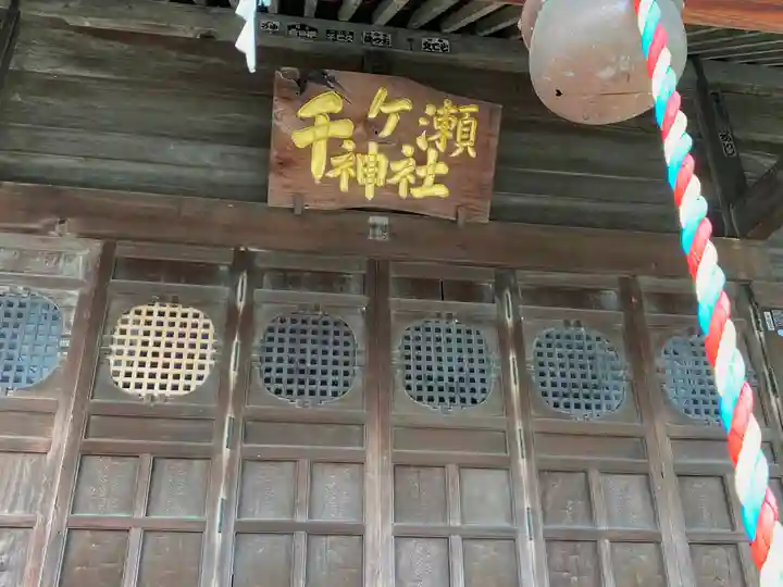 千ケ瀬神社の本殿・本堂