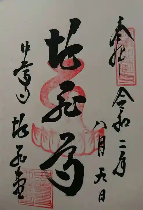 中尊寺の御朱印