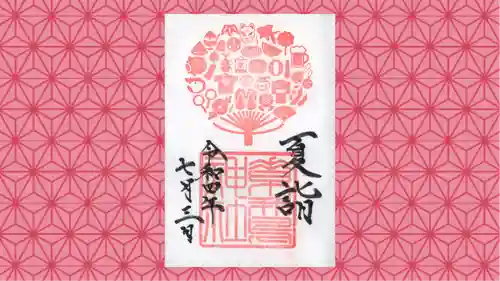 素鵞神社の御朱印