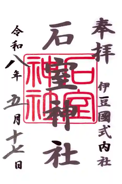 石室神社の御朱印