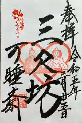 ひなまつり限定御朱印
『三尺坊』