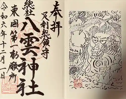 八雲神社(緑町)(栃木県)