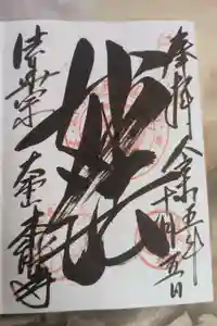 本能寺の御朱印