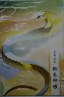 山名八幡宮の御朱印帳