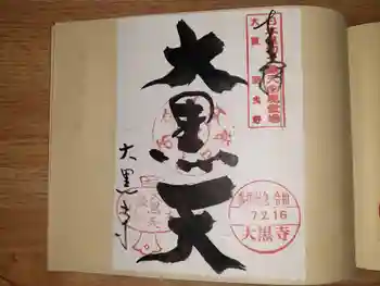 大黒寺の御朱印 2025年02月