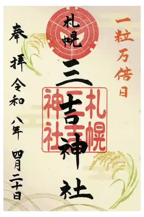 三吉神社の御朱印