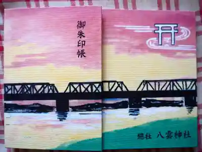 初穂料　御朱印代込みで二千円です。