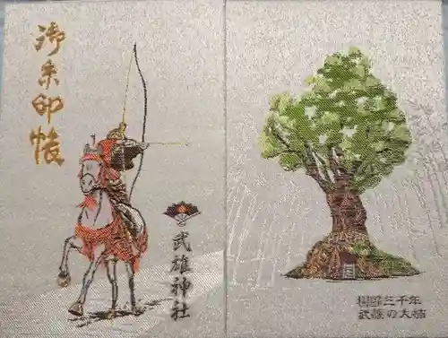 武雄神社の御朱印