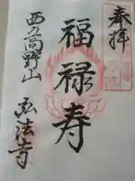 弘法寺の御朱印