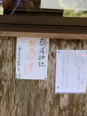 根道神社のその他建物