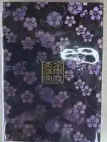 太宰府天満宮の御朱印帳