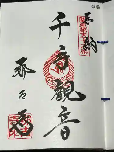 那古寺の御朱印