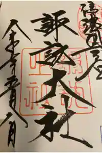 諏訪大社の御朱印