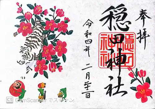 穏田神社の御朱印