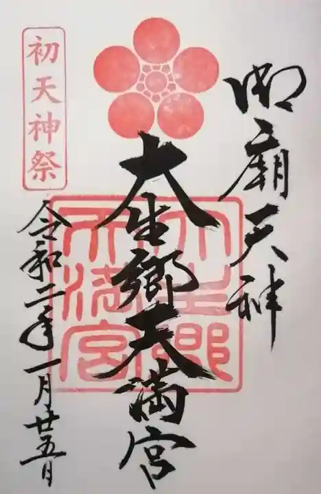 大生郷天満宮の御朱印