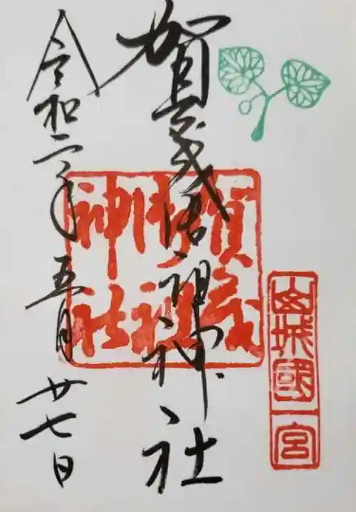 賀茂御祖神社(下鴨神社)の御朱印