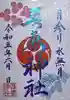 吾妻神社の御朱印