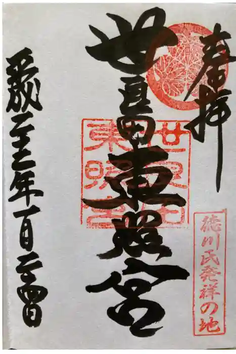 世良田東照宮の御朱印