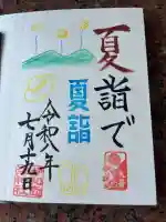 伊和志津神社の御朱印