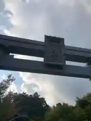 常宮神社(福井県)