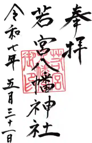 若宮八幡神社の御朱印