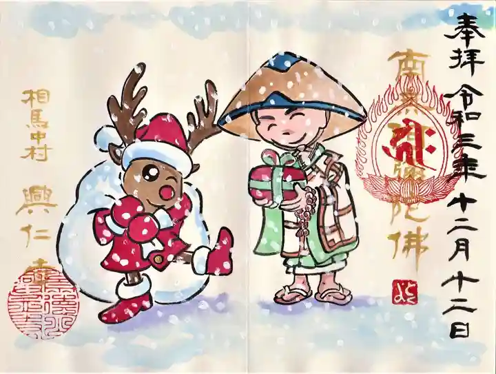 興仁寺の御朱印